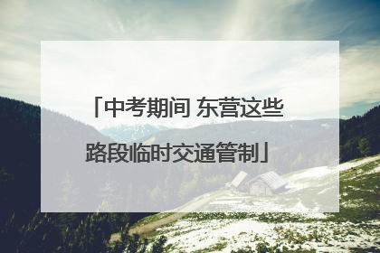 中考期间 东营这些路段临时交通管制