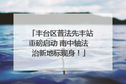 丰台区普法先丰站重磅启动 南中轴法治新地标现身！