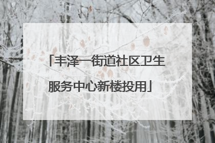 丰泽一街道社区卫生服务中心新楼投用
