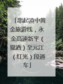 串起滇中黄金旅游线，永金高速新平（戛洒）至元江（红光）段通车