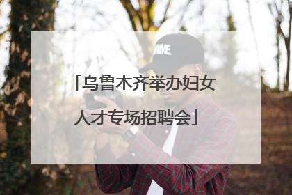 乌鲁木齐举办妇女人才专场招聘会