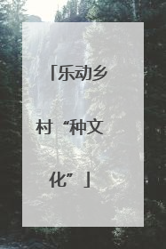 乐动乡村“种文化”