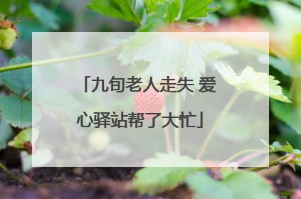 九旬老人走失 爱心驿站帮了大忙