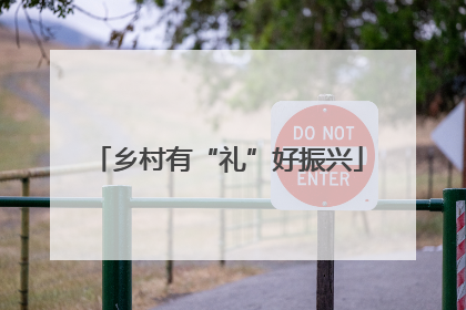 乡村有“礼”好振兴