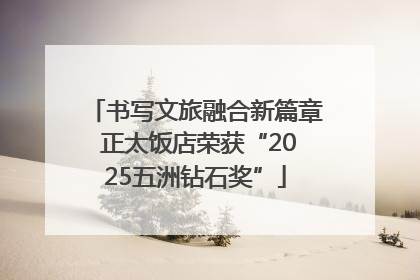 书写文旅融合新篇章 正太饭店荣获“2025五洲钻石奖”