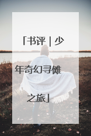 书评｜少年奇幻寻傩之旅