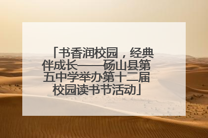 书香润校园，经典伴成长——砀山县第五中学举办第十二届校园读书节活动