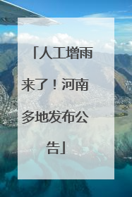 人工增雨来了！河南多地发布公告