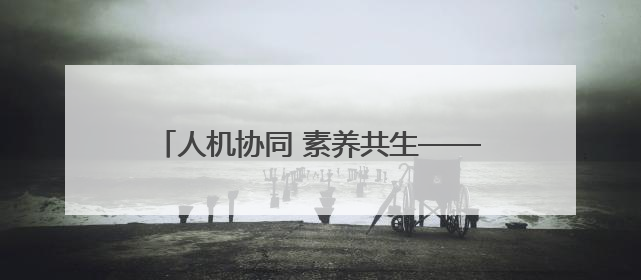 人机协同 素养共生——2025年黄山市屯溪区小学科学主题教研活动纪实