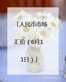 人民币市场汇价（6月11日）