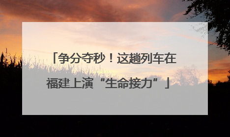 争分夺秒！这趟列车在福建上演“生命接力”
