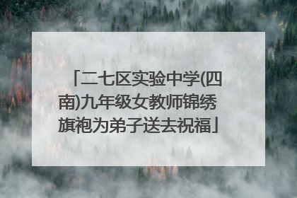 二七区实验中学(四南)九年级女教师锦绣旗袍为弟子送去祝福