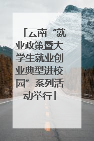 云南“就业政策暨大学生就业创业典型进校园”系列活动举行