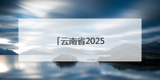 云南省2025年托育服务宣传月活动在曲靖启动