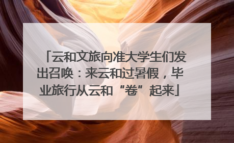 云和文旅向准大学生们发出召唤：来云和过暑假，毕业旅行从云和“卷”起来