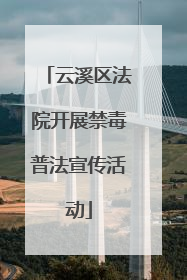 云溪区法院开展禁毒普法宣传活动