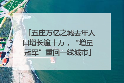 五座万亿之城去年人口增长逾十万，“增量冠军”重回一线城市