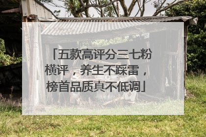 五款高评分三七粉横评，养生不踩雷，榜首品质真不低调