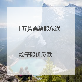 五芳斋给股东送粽子股价反跌