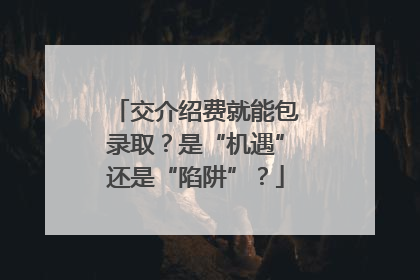 交介绍费就能包录取？是“机遇”还是“陷阱”？