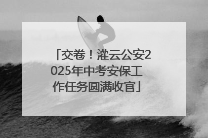 交卷！灌云公安2025年中考安保工作任务圆满收官