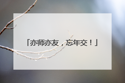 亦师亦友，忘年交！
