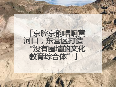 京腔京韵唱响黄河口，东营区打造“没有围墙的文化教育综合体”