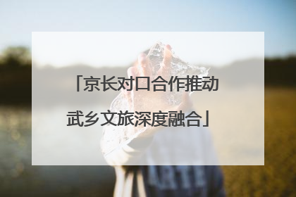 京长对口合作推动武乡文旅深度融合