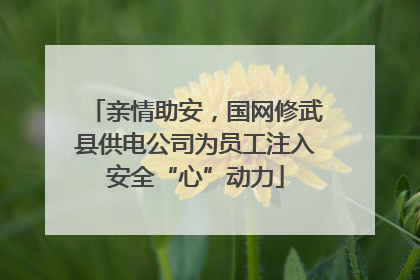 亲情助安，国网修武县供电公司为员工注入安全“心”动力