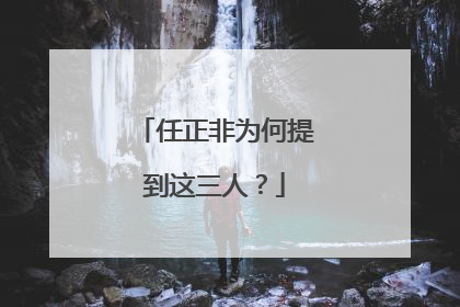 任正非为何提到这三人？