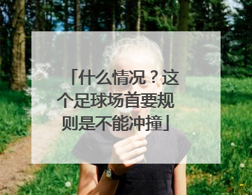 什么情况？这个足球场首要规则是不能冲撞