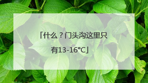 什么？门头沟这里只有13-16°C