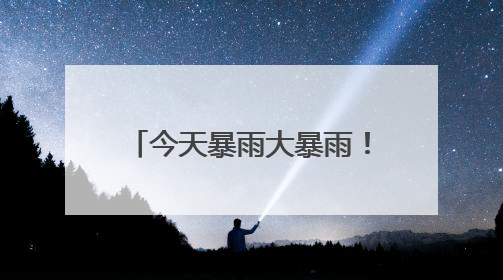 今天暴雨大暴雨！浙江持续湿哒哒！即将冲击35℃+