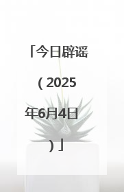 今日辟谣（2025年6月4日）