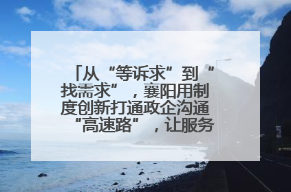 从“等诉求”到“找需求”，襄阳用制度创新打通政企沟通“高速路”，让服务“一键直达”