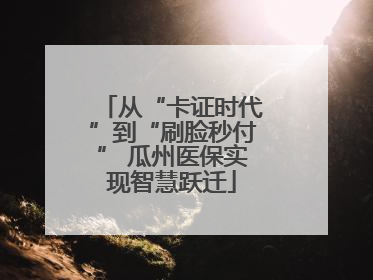 从“卡证时代”到“刷脸秒付” 瓜州医保实现智慧跃迁