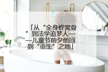 从“全身蜂窝骨”到法学追梦人——儿童节前夕他回到“重生”之地