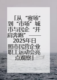 从“赛场”到“市场”城市与民企“并肩奔跑”——2025年日照市民营企业职工运动会亮点观察