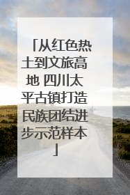 从红色热土到文旅高地 四川太平古镇打造民族团结进步示范样本