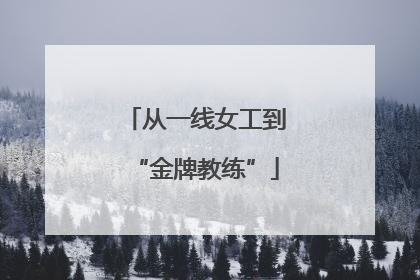 从一线女工到“金牌教练”