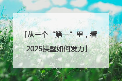 从三个“第一”里，看2025拱墅如何发力