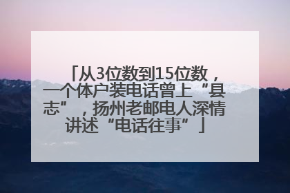 从3位数到15位数，一个体户装电话曾上“县志”，扬州老邮电人深情讲述“电话往事”
