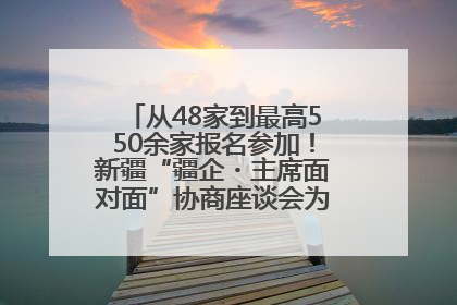 从48家到最高550余家报名参加！新疆“疆企・主席面对面”协商座谈会为何如此受欢迎？