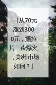从70元涨到3000元，撕拉片一夜爆火，郑州市场如何？