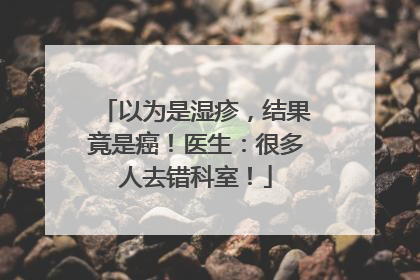 以为是湿疹，结果竟是癌！医生：很多人去错科室！