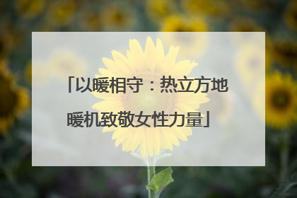 以暖相守：热立方地暖机致敬女性力量