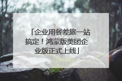 企业用餐差旅一站搞定！鸿蒙版美团企业版正式上线