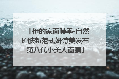 伊的家面膜季-自然护肤新范式妍诗美发布第八代小美人面膜