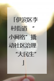 伊滨区李村街道 “小网格”撬动社区治理“大民生”