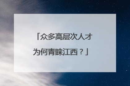 众多高层次人才为何青睐江西？